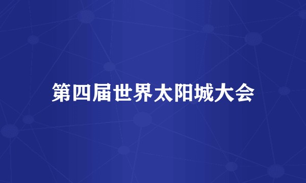 第四届世界太阳城大会