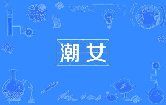 潮女