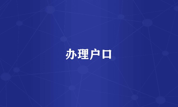 办理户口