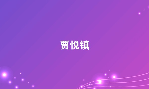 贾悦镇