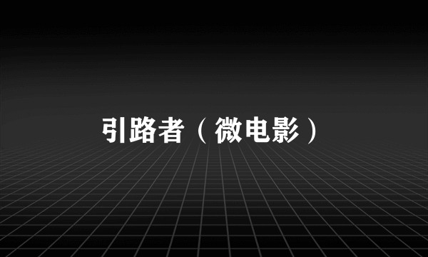 引路者（微电影）