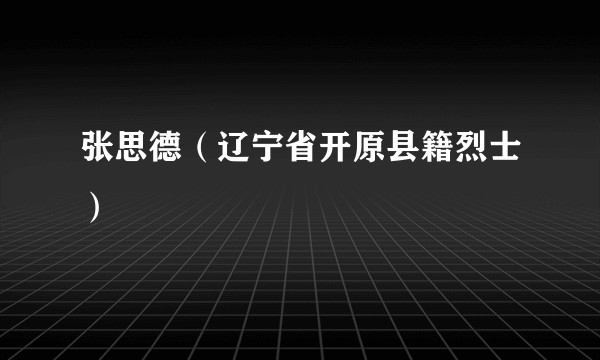 张思德（辽宁省开原县籍烈士）