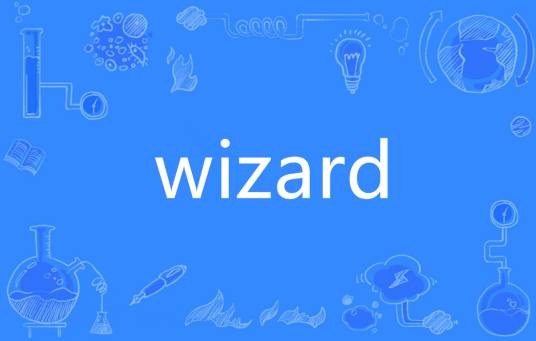 Wizard（英语单词）