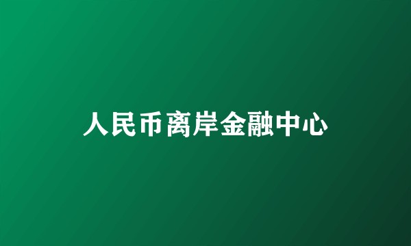 人民币离岸金融中心