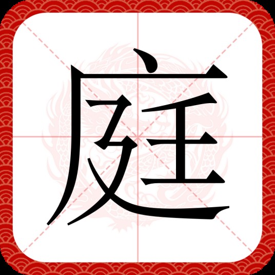 庭