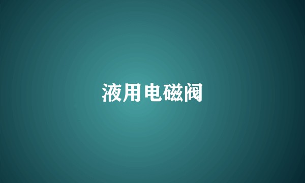 液用电磁阀