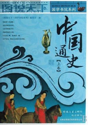 图说天下·国学书院系列：中国通史