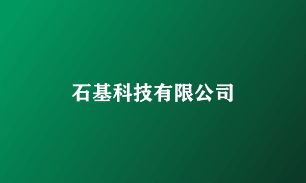 石基科技有限公司