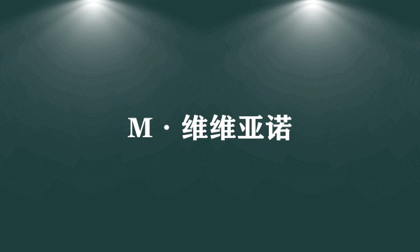 M·维维亚诺