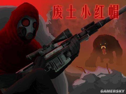 废土小红帽