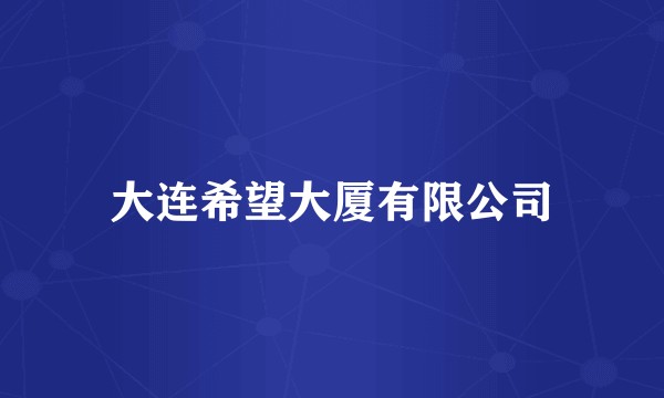 大连希望大厦有限公司