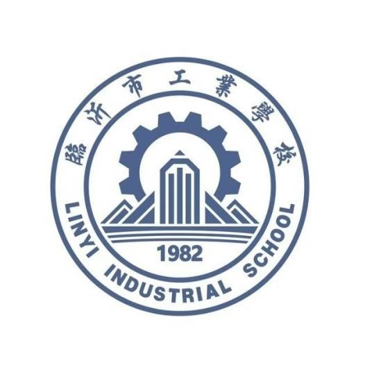 临沂市工业学校
