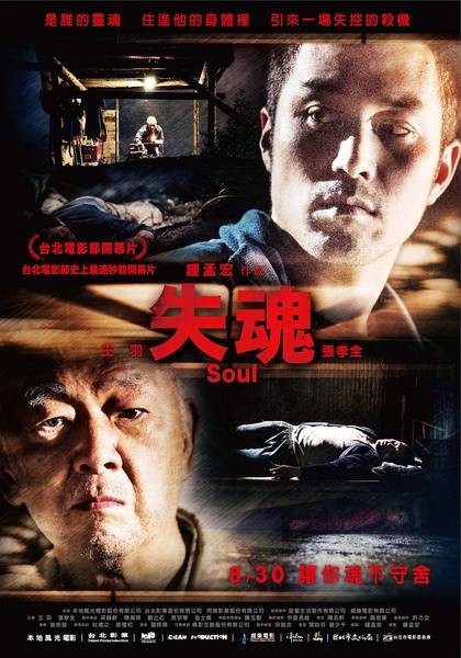 失魂（2013年钟孟宏导演电影）