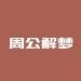 周公解梦网