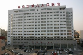 青岛市第八人民医院