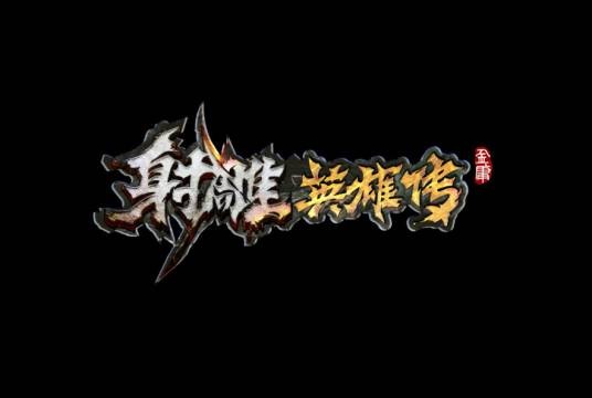 射雕英雄传ZERO