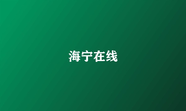 海宁在线
