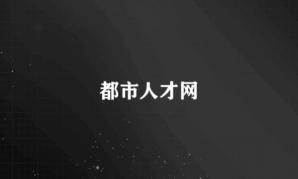 都市人才网