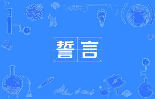 誓言（汉语词语）