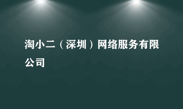 淘小二（深圳）网络服务有限公司