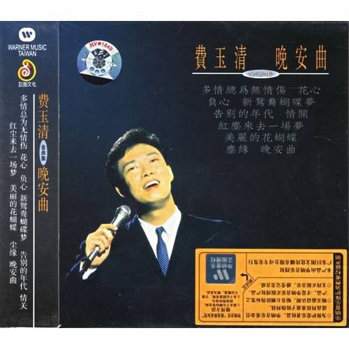 晚安曲（费玉清演唱歌曲）