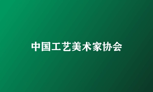 中国工艺美术家协会