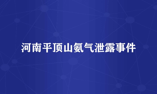 河南平顶山氨气泄露事件