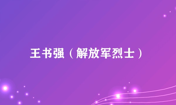 王书强（解放军烈士）