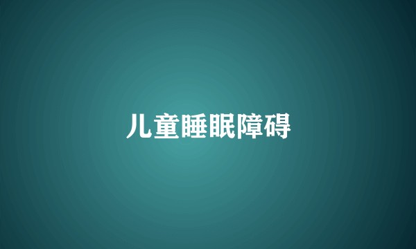 儿童睡眠障碍