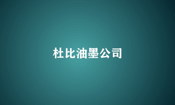 杜比油墨公司
