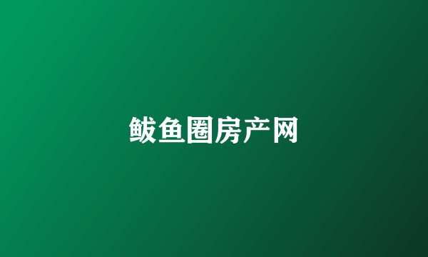 鲅鱼圈房产网