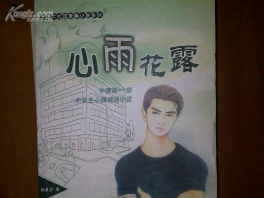 心雨花露(仇善文著图书)