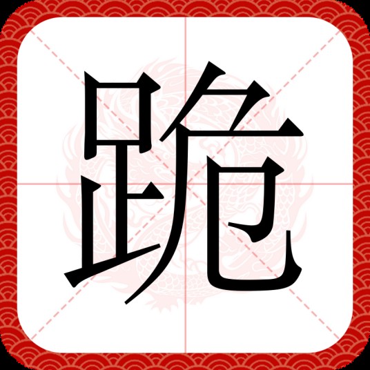 跪