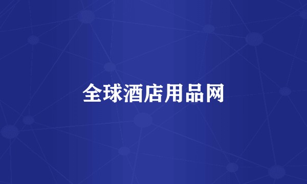 全球酒店用品网