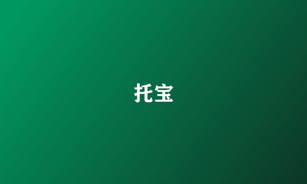 托宝