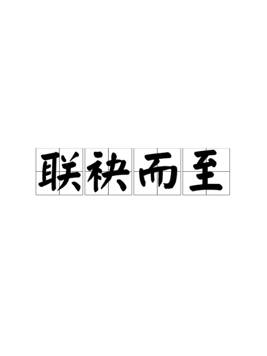 联袂而至