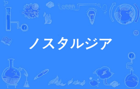 ノスタルジア（邓丽君日语歌曲）