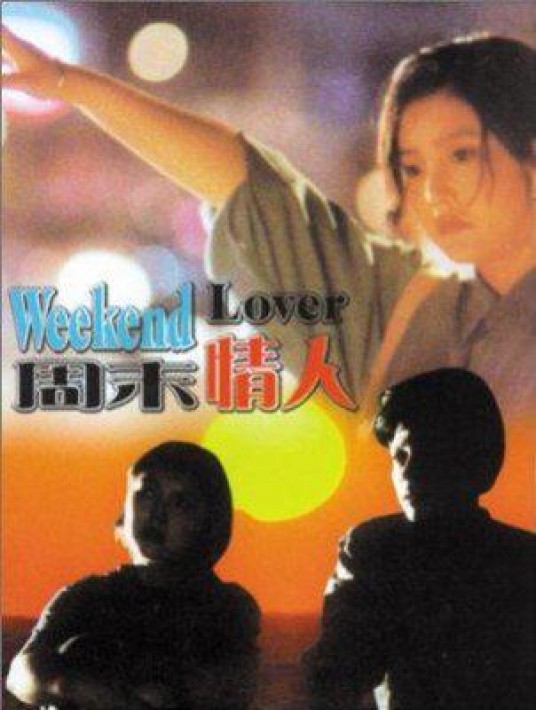 周末情人（1995年娄烨执导剧情片）