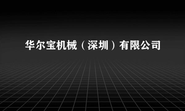 华尔宝机械（深圳）有限公司