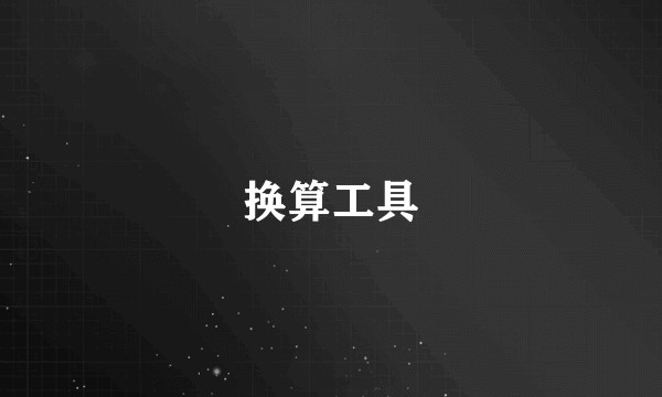 换算工具