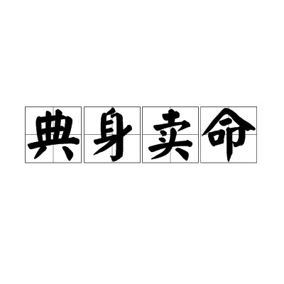 典身卖命