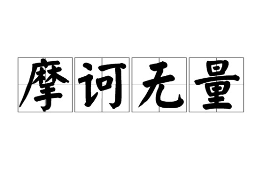 摩诃无量（佛教术语）