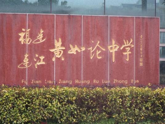 福建省连江黄如论中学