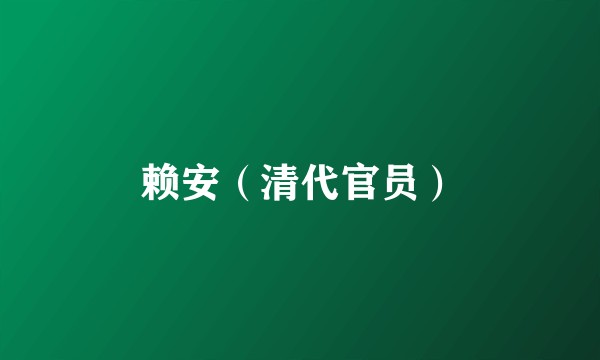 赖安（清代官员）