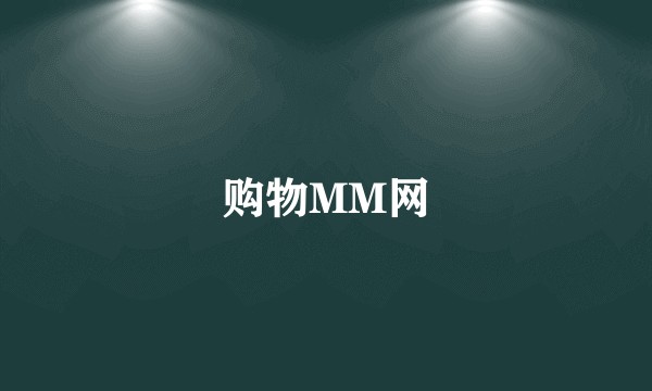 购物MM网