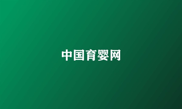 中国育婴网