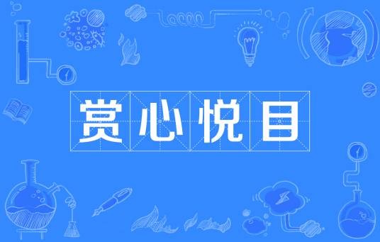 赏心悦目