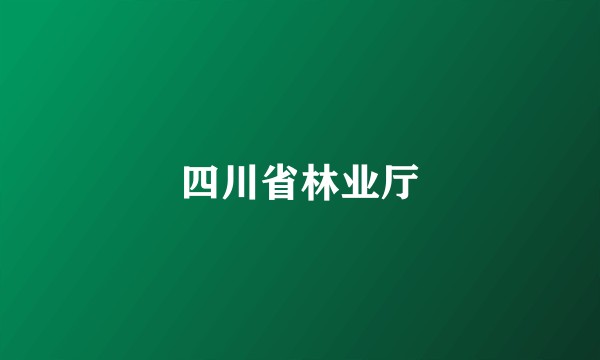 四川省林业厅