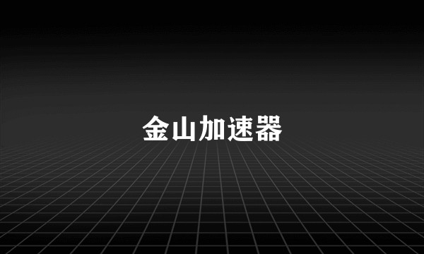 金山加速器