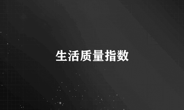 生活质量指数